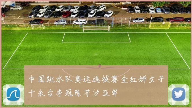 中国跳水队奥运选拔赛全红婵女子十米台夺冠陈芋汐亚军