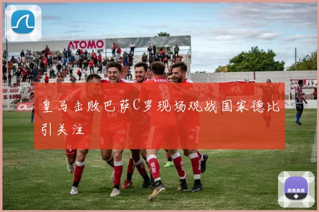 皇马击败巴萨C罗现场观战国家德比引关注