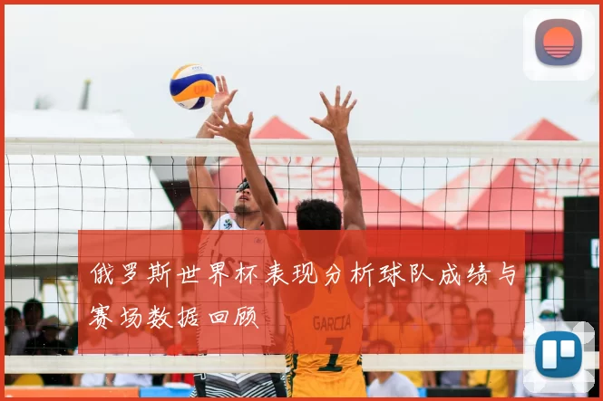俄罗斯世界杯表现分析球队成绩与赛场数据回顾