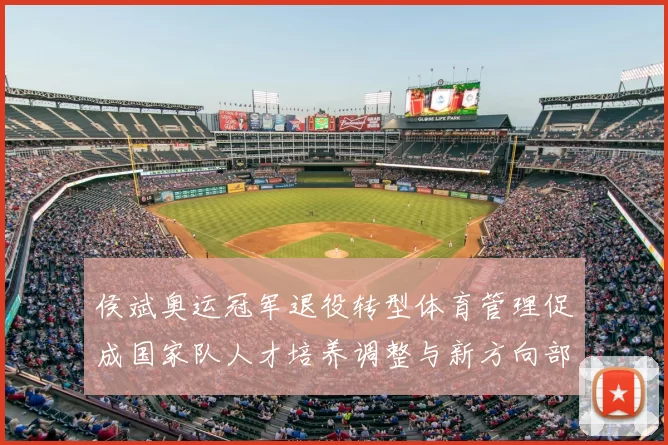 侯斌奥运冠军退役转型体育管理促成国家队人才培养调整与新方向部署