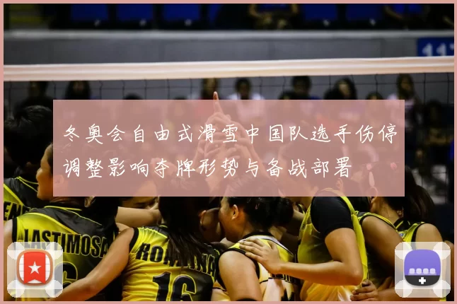 冬奥会自由式滑雪中国队选手伤停调整影响夺牌形势与备战部署