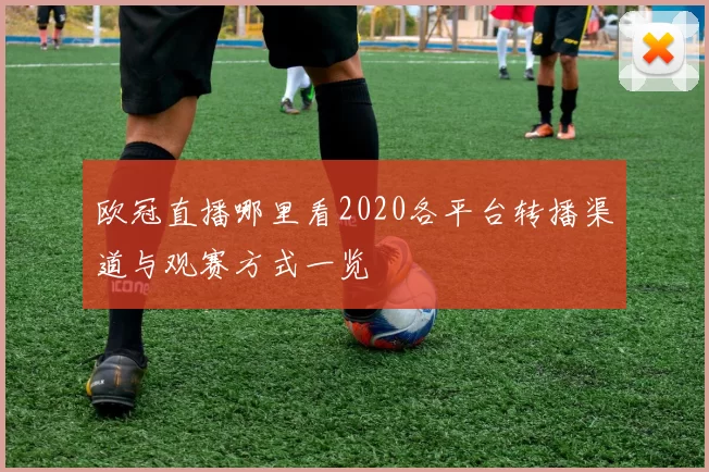 欧冠直播哪里看2020各平台转播渠道与观赛方式一览