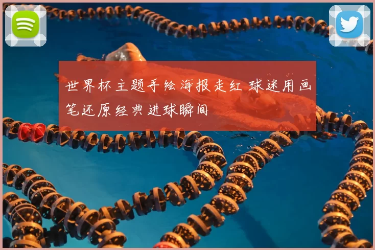 世界杯主题手绘海报走红 球迷用画笔还原经典进球瞬间