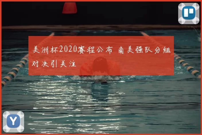 美洲杯2020赛程公布 南美强队分组对决引关注