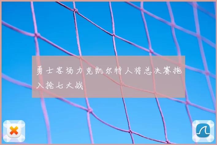 勇士客场力克凯尔特人将总决赛拖入抢七大战