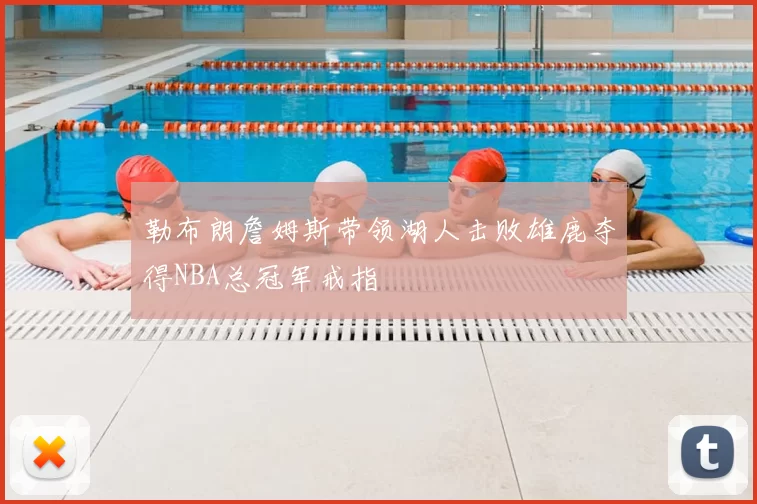 勒布朗詹姆斯带领湖人击败雄鹿夺得NBA总冠军戒指