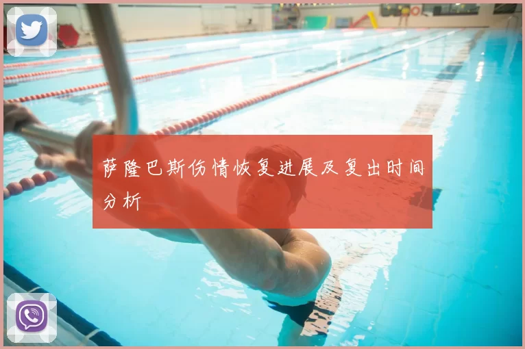 萨隆巴斯伤情恢复进展及复出时间分析