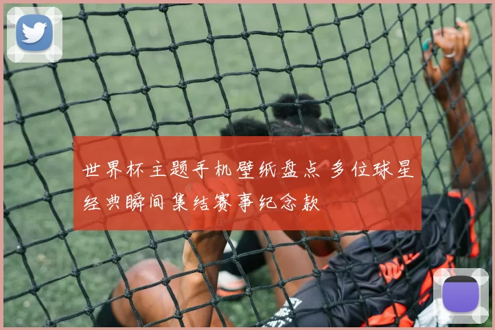 世界杯主题手机壁纸盘点 多位球星经典瞬间集结赛事纪念款