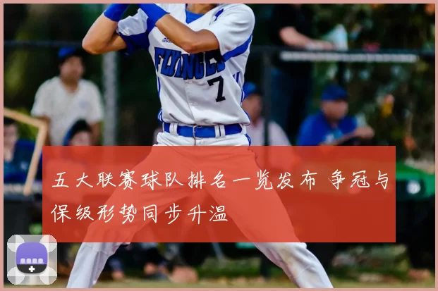 五大联赛球队排名一览发布 争冠与保级形势同步升温