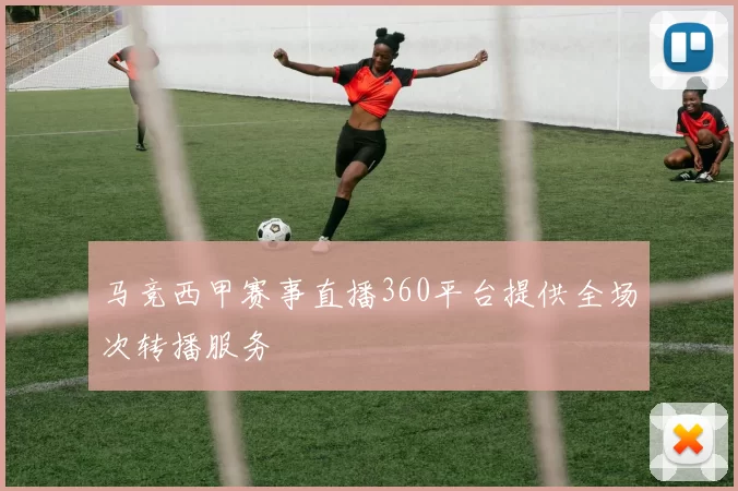 马竞西甲赛事直播360平台提供全场次转播服务