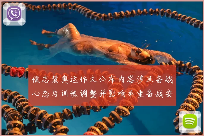 侯志慧奥运作文公布内容涉及备战心态与训练调整并影响举重备战安排