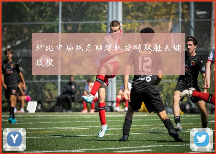 科比中场绝杀助球队逆转取胜关键战役