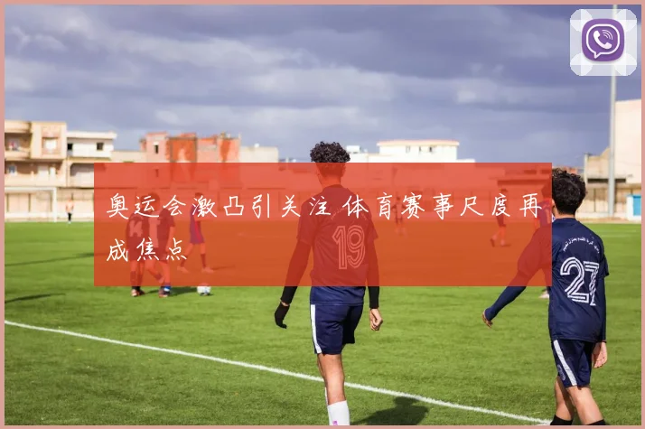 奥运会激凸引关注 体育赛事尺度再成焦点