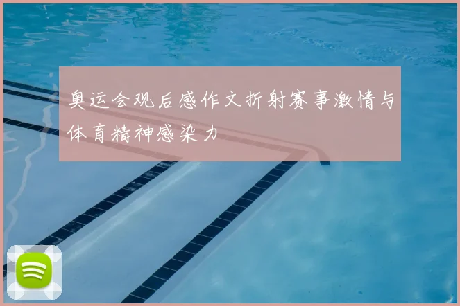 奥运会观后感作文折射赛事激情与体育精神感染力