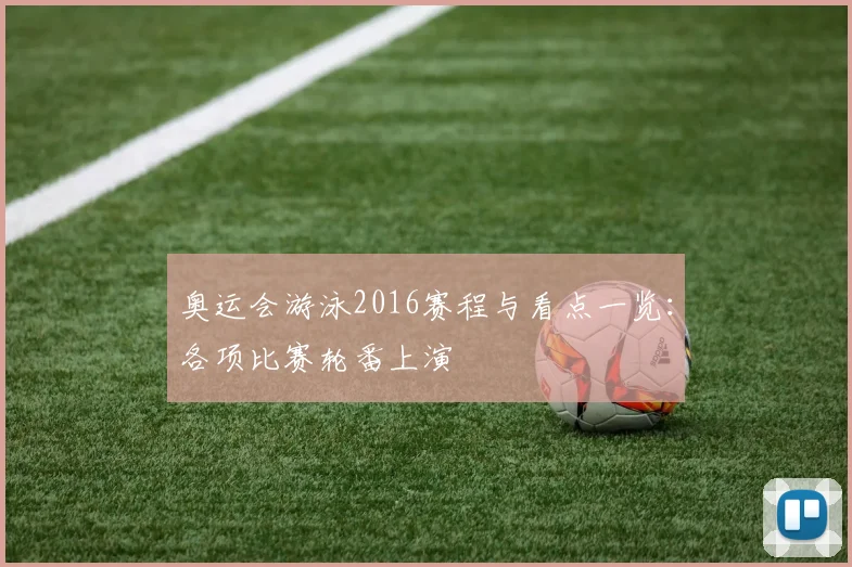 奥运会游泳2016赛程与看点一览：各项比赛轮番上演