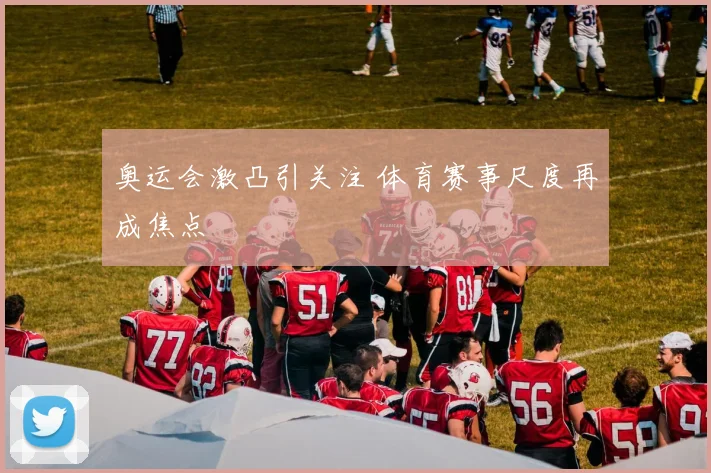 奥运会激凸引关注 体育赛事尺度再成焦点