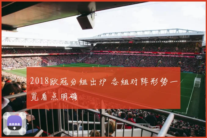 2018欧冠分组出炉 各组对阵形势一览看点明确
