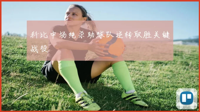 科比中场绝杀助球队逆转取胜关键战役